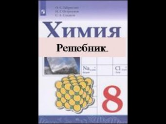 Решебник.  Химия 8.  Параграф 22.
