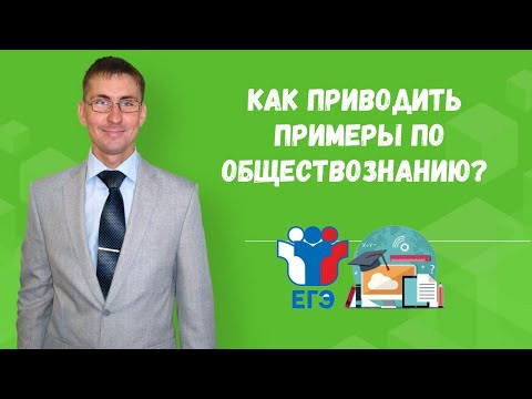 Вот, как приводить примеры для ЕГЭ по обществознанию
