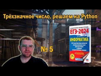 Сборник Ушакова ЕГЭ по информатике 2024 - Задание 5 (трёхзначное число)