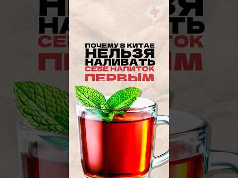 Почему в Китае нельзя наливать напиток себе первому? Читай описание