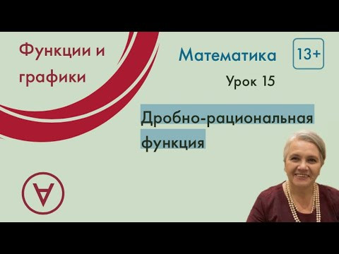 Функции и графики|Дробно рациональная функция| Урок 15| Медведева Надежда Функции и графики|Дробно рациональная функция| Урок 15| Медведева Надежда