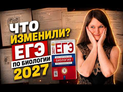 Что нового? Разбор демоверсии ЕГЭ по биологии 2027