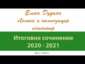 Елена Дудина. Логика и композиция декабрьского сочинения.