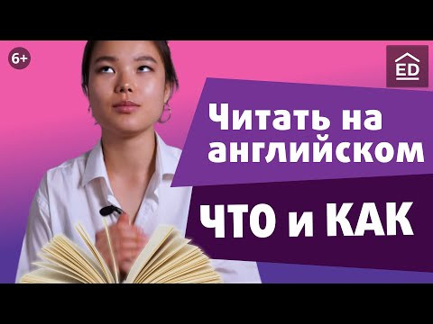 Как читать на английском правильно: советы и подборка книг Как читать на английском правильно: советы и подборка книг
