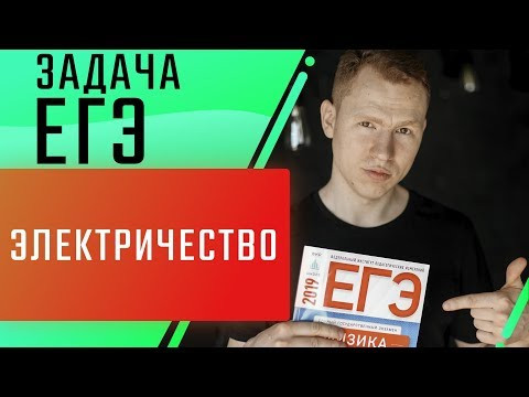 Электричество | Разбор задачи | ЕГЭ Физика | Николай Ньютон