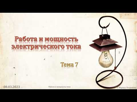 8-кл-096. Робота і потужність електричного струму. 8-кл-096. Робота і потужність електричного струму.