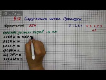 Упражнение № 854 &ndash; Математика 5 класс &ndash; Мерзляк А.Г., Полонский В.Б., Якир М.С.