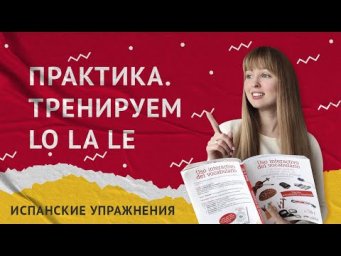 Падежи в Испанском Практика. Практикуем LO LA LE.