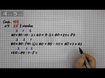 Страница 102 Задание 25 (Столбик 2) &ndash; Математика 3 класс Моро &ndash; Учебник Часть 2