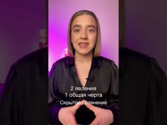 Что такое МЕТАФОРА? #Shorts