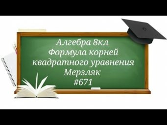 Формула корней квадратного уравнения. Алгебра 8кл. Мерзляк #671