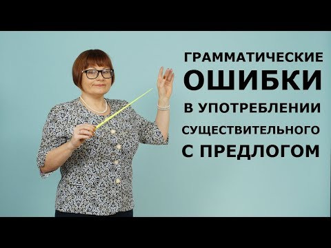 ЕГЭ РУССКИЙ ЯЗЫК 2020 // ЗАДАНИЕ 8. ОШИБКИ В УПОТРЕБЛЕНИИ СУЩЕСТВИТЕЛЬНОГО С ПРЕДЛОГОМ