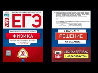 12 задание 7 варианта ЕГЭ 2020 по физике М.Ю. Демидовой (30 вариантов)