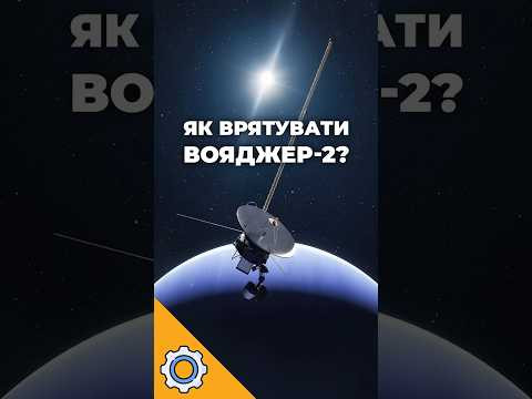 Рятівний хак за 21 млрд км! Як NASA врятувало «Вояджер-2» від замерзання у міжзоряному космосі Рятівний хак за 21 млрд км! Як NASA врятувало «Вояджер-2» від замерзання у міжзоряному космосі