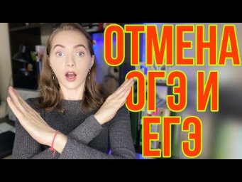 ОТМЕНА ЕГЭ И ОГЭ ❌