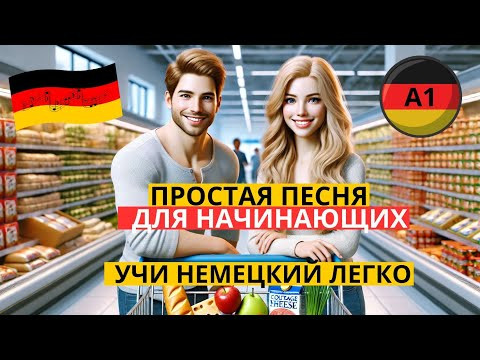 ВЫУЧИШЬ МНОГО СЛОВ И ФРАЗ НА НЕМЕЦКОМ ИНТЕРЕСНЫМ СПОСОБОМ. НЕМЕЦКИЙ НА СЛУХ ПО ПЕСНЕ "IM SUPERMARKT" ВЫУЧИШЬ МНОГО СЛОВ И ФРАЗ НА НЕМЕЦКОМ ИНТЕРЕСНЫМ СПОСОБОМ. НЕМЕЦКИЙ НА СЛУХ ПО ПЕСНЕ "IM SUPERMARKT"