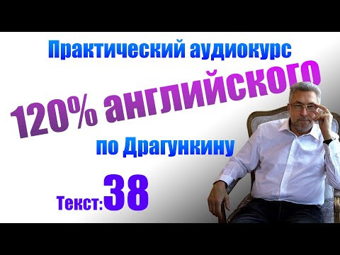 Практика английского по Драгункину. Текст 38 Практика английского по Драгункину. Текст 38