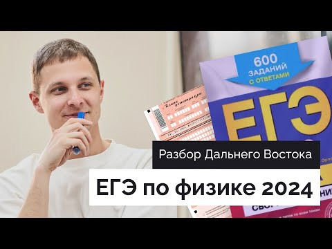 Физика ЕГЭ 2024: Разбор СЛИВОВ и Дальнего Востока