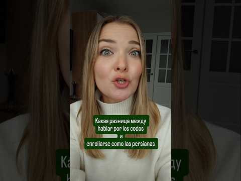 enrollarse como las persianas и hablar por los codos, в чём разница? #испанскийонлайн #испанскийязык