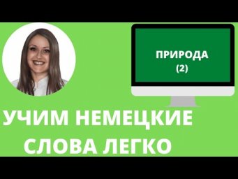 Немецкий язык. Как учить немецкие слова для начинающих. ПРИРОДА (2)