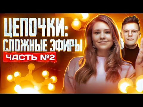 Сложные эфиры: решение цепочек. Часть 2/2. 10 класс и ЕГЭ по химии Сложные эфиры: решение цепочек. Часть 2/2. 10 класс и ЕГЭ по химии
