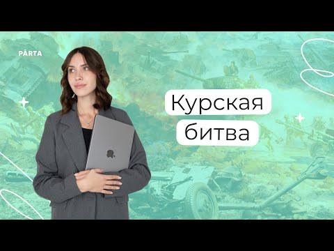 Курская битва | История ЕГЭ | PARTA