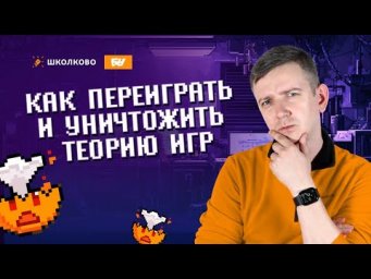 Как переиграть и уничтожить теорию игр. Задания 19-21. ЕГЭ по информатике