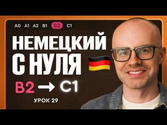 Немецкий с нуля. Немецкий язык по приложению German Galaxy. B2. Уроки немецкого языка с нуля.Урок 29