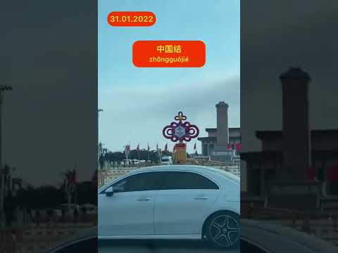 А в Пекине круто!
