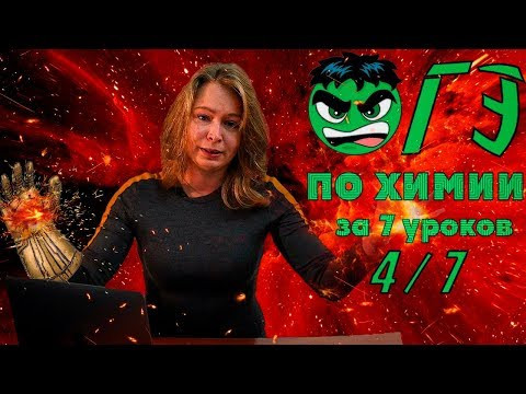 ОГЭ химия 2019 за 7 уроков. 4/7 (Химические свойства неорганических соединений)