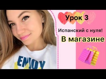 Испанский с нуля! В МАГАЗИНЕ (Урок 3)