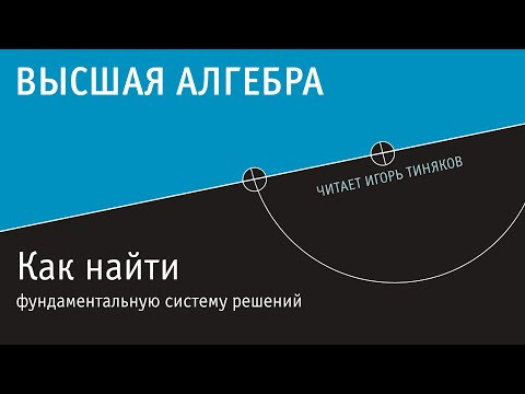Как найти фундаментальную систему решений для однородной системы линейных уравнений