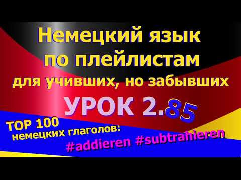 Немецкий язык по плейлистам для учивших,но забывших.Ур. 2.85 #TOP_100_глаголов_addieren_subtrahieren Немецкий язык по плейлистам для учивших,но забывших.Ур. 2.85 #TOP_100_глаголов_addieren_subtrahieren