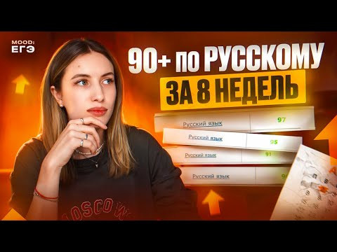 КАК СДЕЛАТЬ 90+ НА ЕГЭ ПО РУССКОМУ 2024 ЗА 8 НЕДЕЛЬ? / ПЛАН ПОДГОТОВКИ