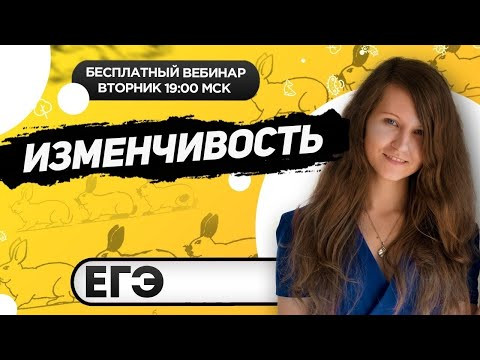 ИЗМЕНЧИВОСТЬ | ЕГЭ ИЗМЕНЧИВОСТЬ | ЕГЭ