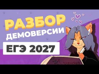 Разбор демоверсии ЕГЭ 2027 по русскому языку