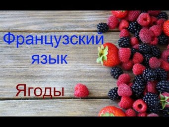 Французский язык. Урок ягоды