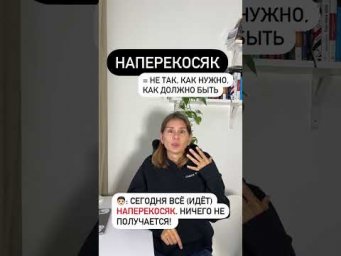 Что такое НАПЕРЕКОСЯК?