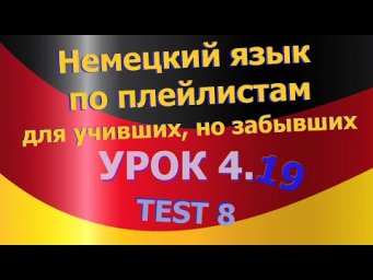 Немецкий язык по плейлистам для учивших, но забывших. Урок 4.19 TEST 8