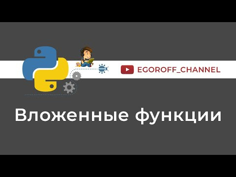 Вложенные функции Python