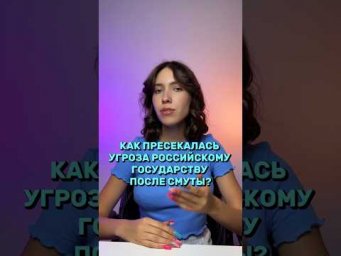 Запомни для ЕГЭ #егэ #егэ2024 #егэистория #история #историяегэ #parta #подготовкакегэ #смута