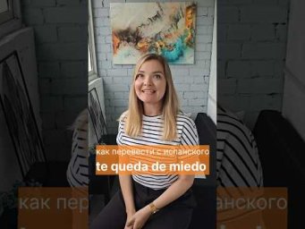 как перевести с испанского te queda de miedo 