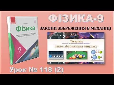ФІЗИКА-9 | Урок 118 (2) | Закон збереження імпульсу