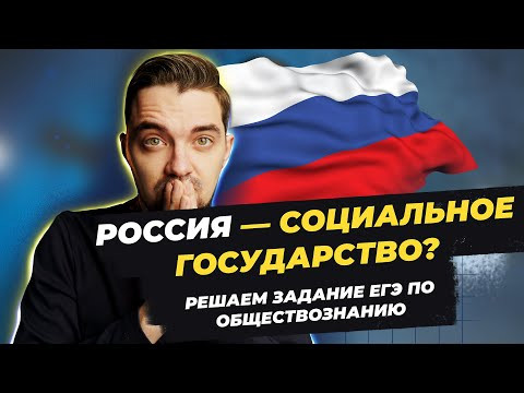 Россия - социальное государство? | решаем задание ЕГЭ по обществознанию Россия - социальное государство? | решаем задание ЕГЭ по обществознанию
