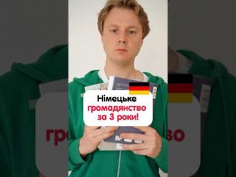 Як отримати громадянство Німеччини за 3 роки? #німецька #німецькамова