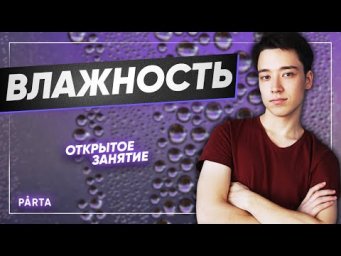 Влажность. Насыщенней пар | Физика ЕГЭ 2022 | Parta