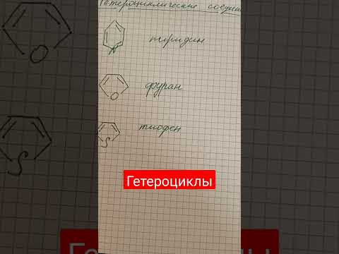 Гетероциклические соединения #shortsvideo Гетероциклические соединения #shortsvideo
