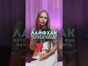 Сделай это, чтобы заговорить! Полное видео скоро на канале #fran&ccedil;ais #французский #франция