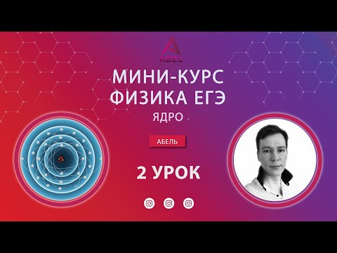2 урок Ядро  МИНИ-КУРС Физика ЕГЭ 2022 Абель