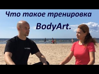 Что такое тренировка БодиАрт.